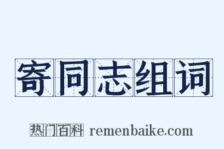 寄同志组词是什么意思的图片